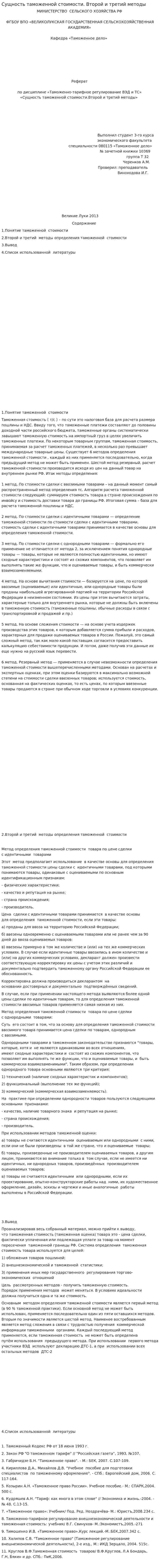 Сущность таможенной стоимости. Второй и третий методы