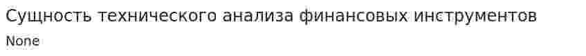 Сущность технического анализа финансовых инструментов