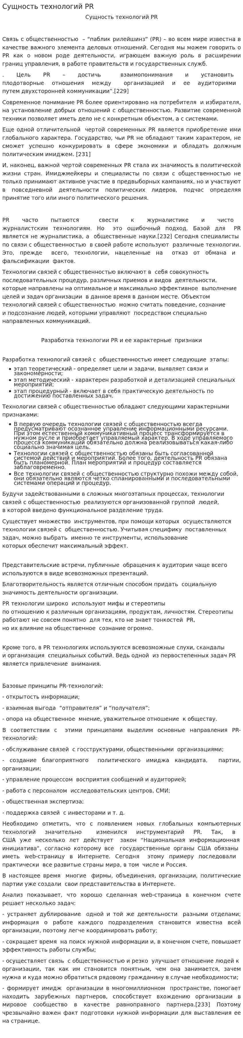Сущность технологий PR