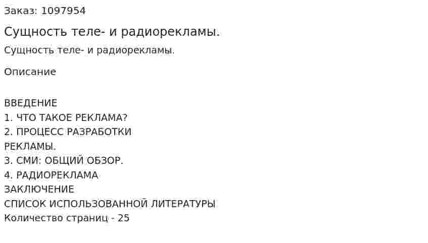 Сущность теле- и радиорекламы. (курсовая работа) 