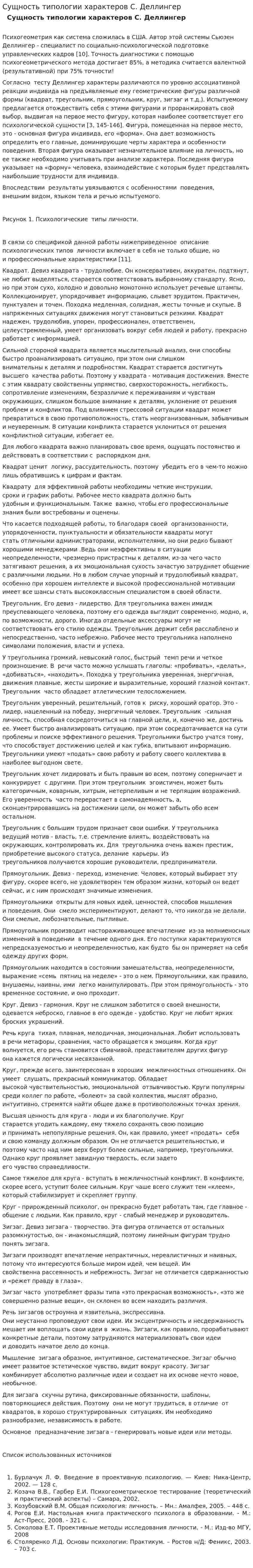 Сущность типологии характеров С. Деллингер