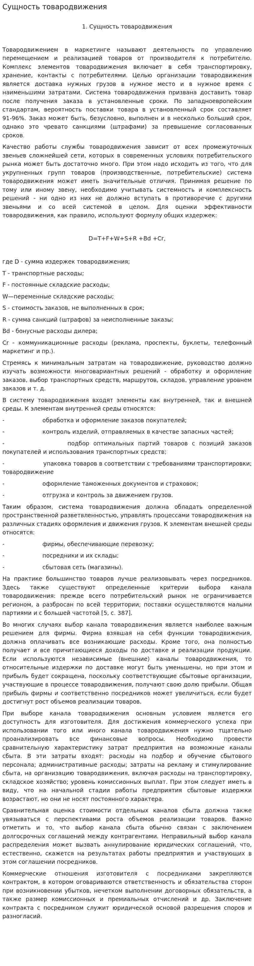 Сущность товародвижения. 2