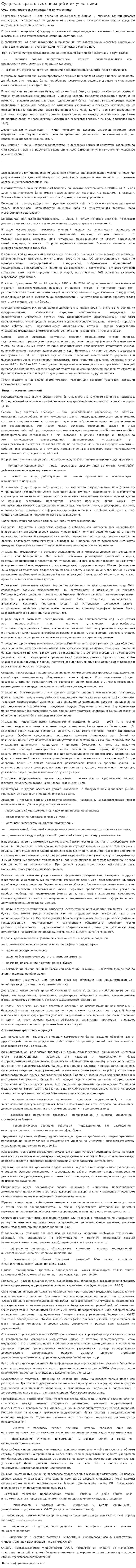 Сущность трастовых операций и их участники