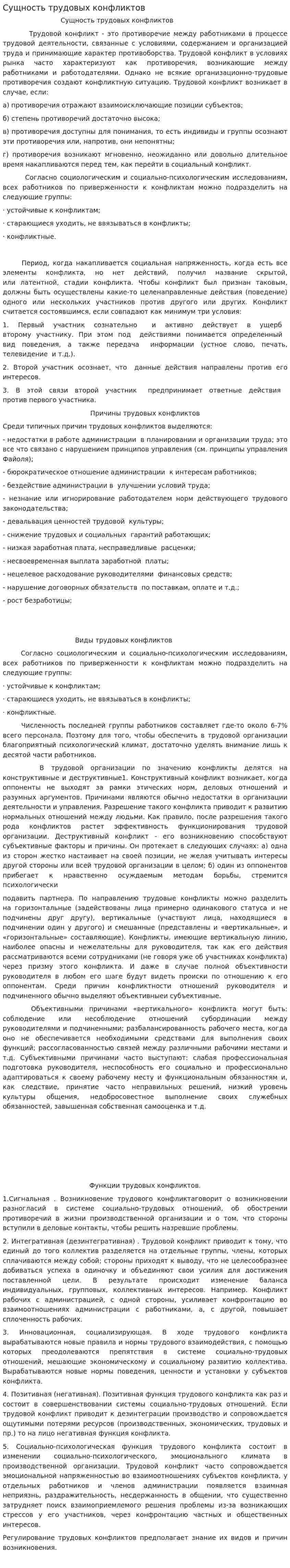 Сущность трудовых конфликтов