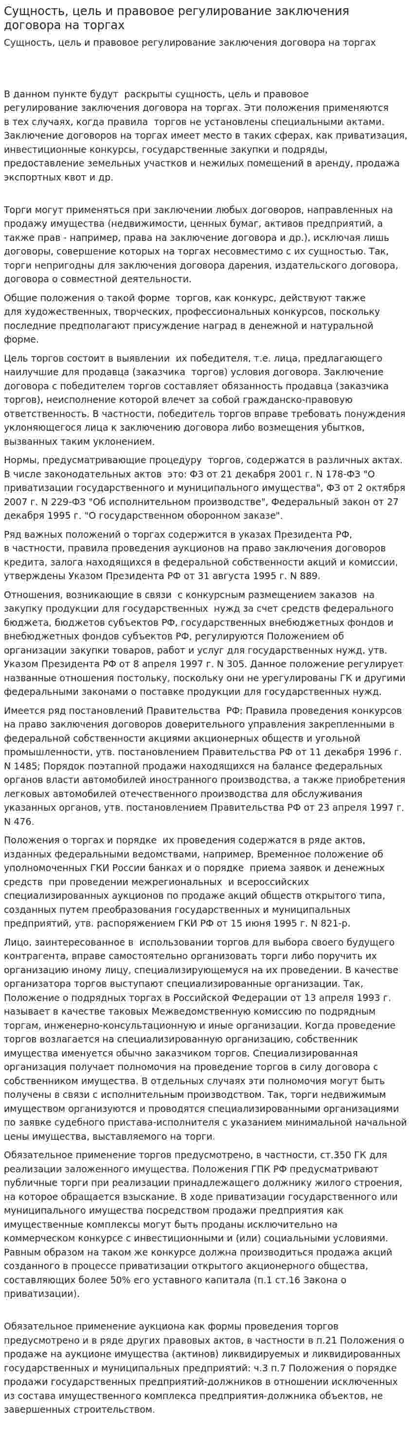 Сущность, цель и правовое регулирование заключения договора на торгах