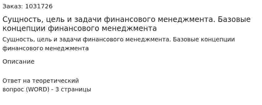 Сущность, цель и задачи финансового менеджмента. Базовые концепции финансового менеджмента 
