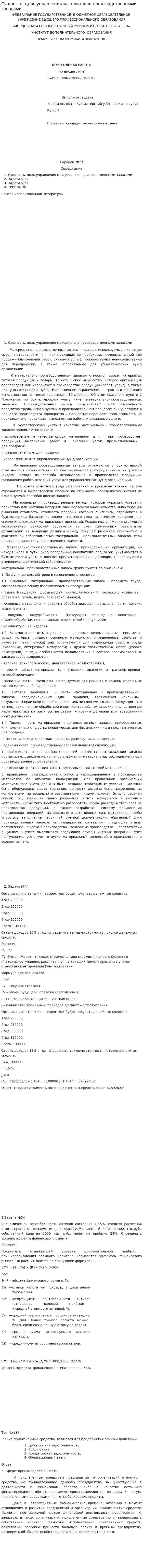 Сущность, цель управления материально-производственными запасами