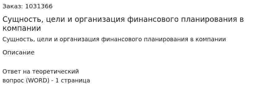 Сущность, цели и организация финансового планирования в компании 