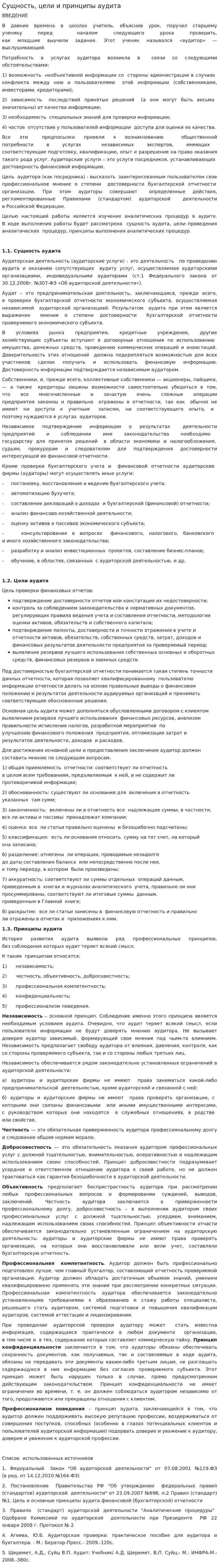 Сущность, цели и принципы аудита