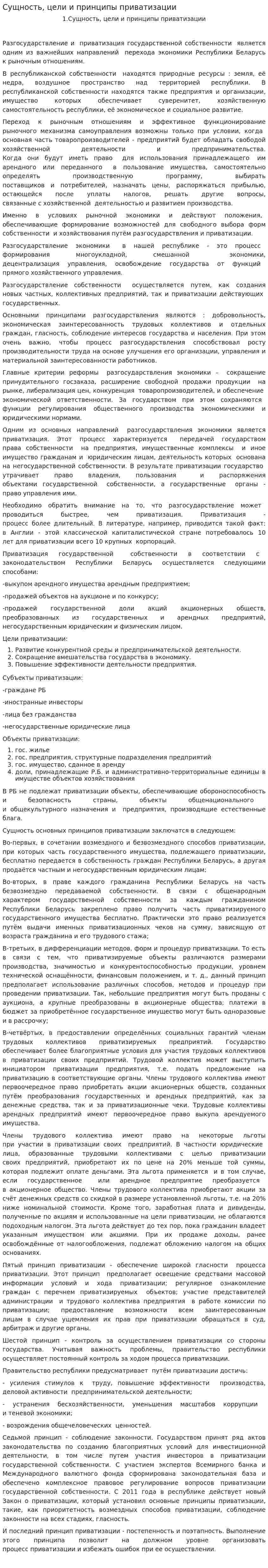 Сущность, цели и принципы приватизации