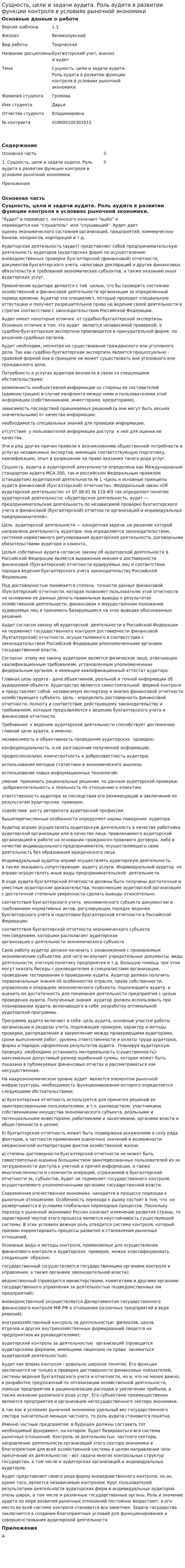 Сущность, цели и задачи аудита. Роль аудита в развитии функции контроля в условиях рыночной экономики