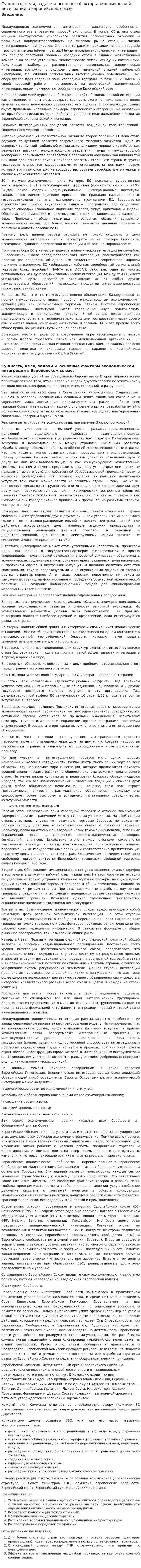 Сущность, цели, задачи и основные факторы экономической интеграции в Европейском союзе