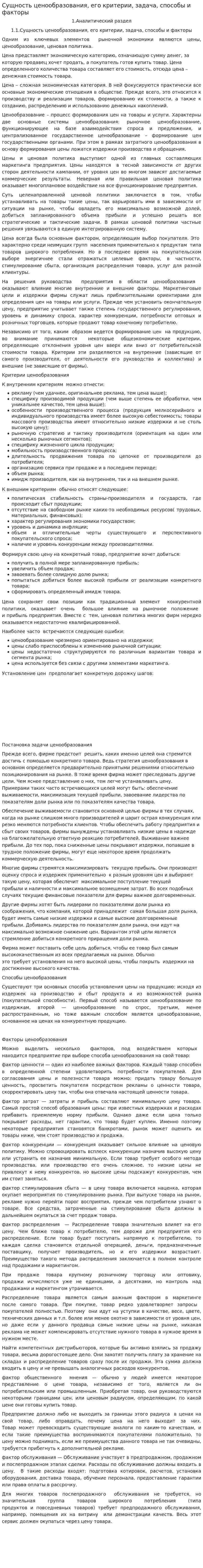 Сущность ценообразования, его критерии, задача, способы и факторы