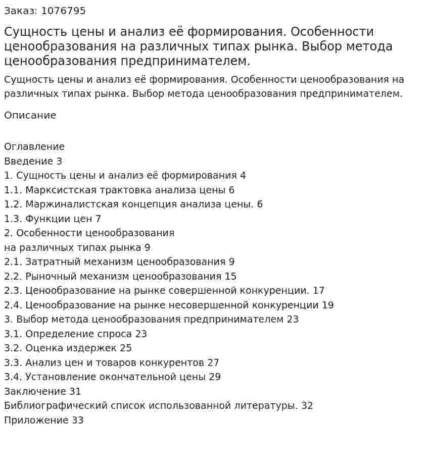 Сущность цены и анализ её формирования. Особенности ценообразования на различных типах рынка. Выбор метода ценообразования предпринимателем. (курсовая работа) 