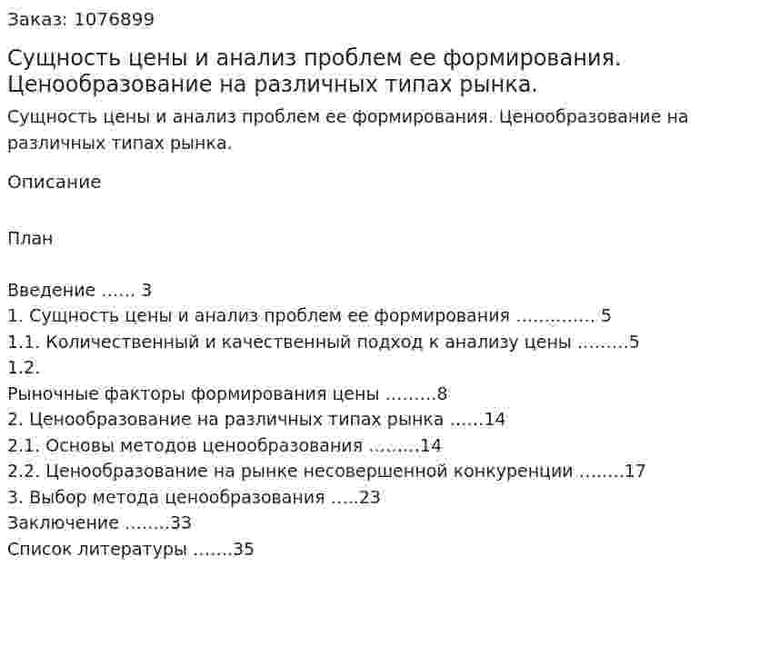 Сущность цены и анализ проблем ее формирования. Ценообразование на различных типах рынка. (курсовая работа) 