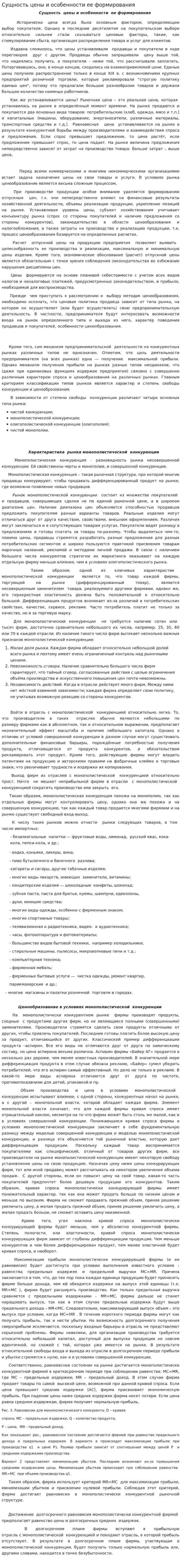 Сущность цены и особенности ее формирования