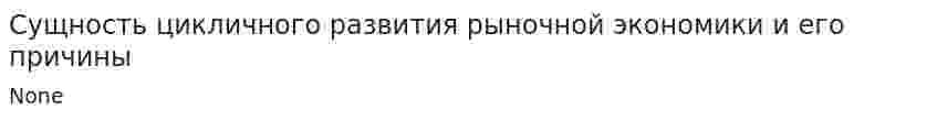 Сущность цикличного развития рыночной экономики и его причины