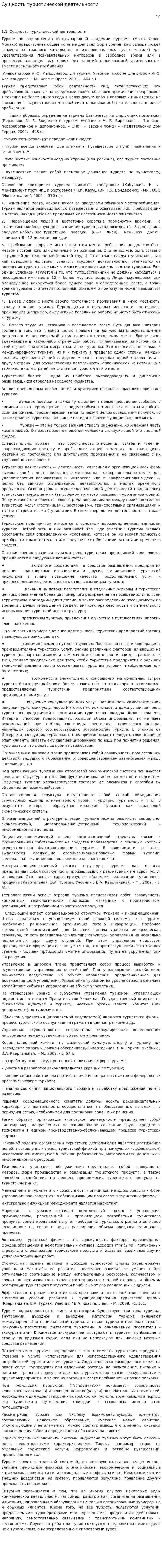 Сущность туристической деятельности