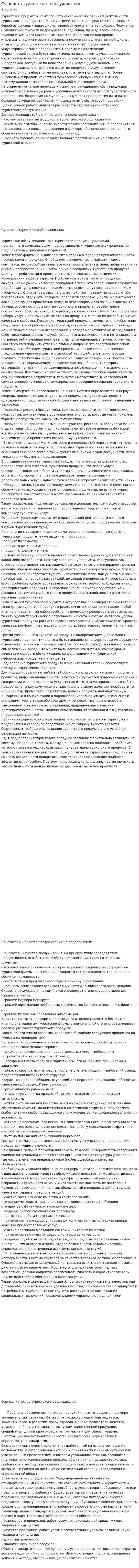 Сущность туристского обслуживания