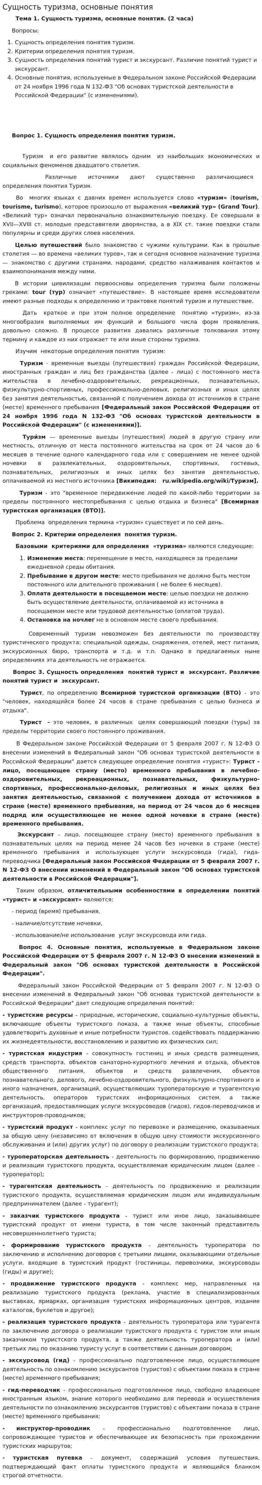 Сущность туризма, основные понятия