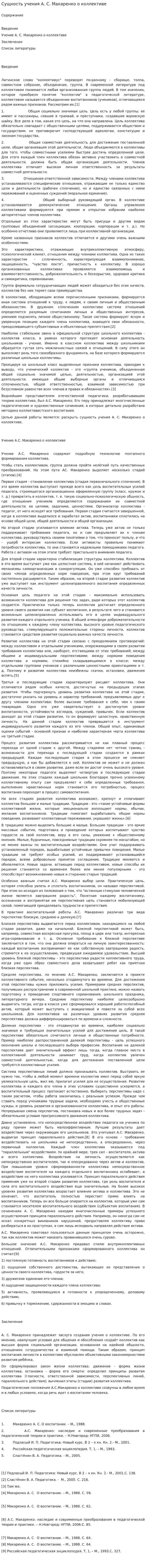 Сущность учения А. С. Макаренко о коллективе