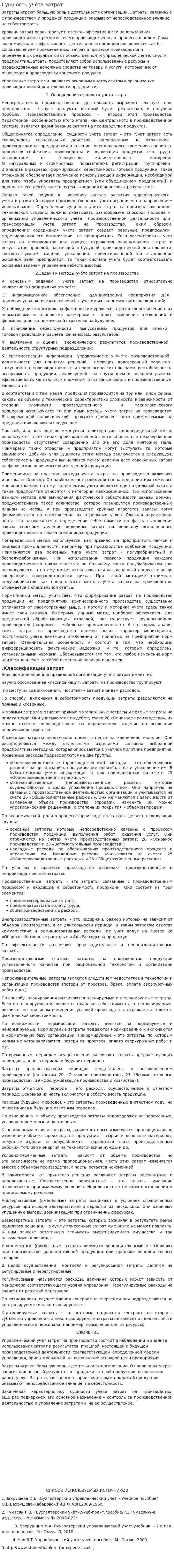 Сущность учёта затрат