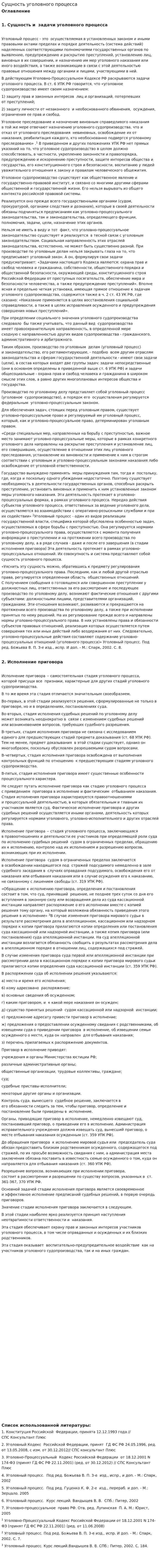 Сущность уголовного процесса