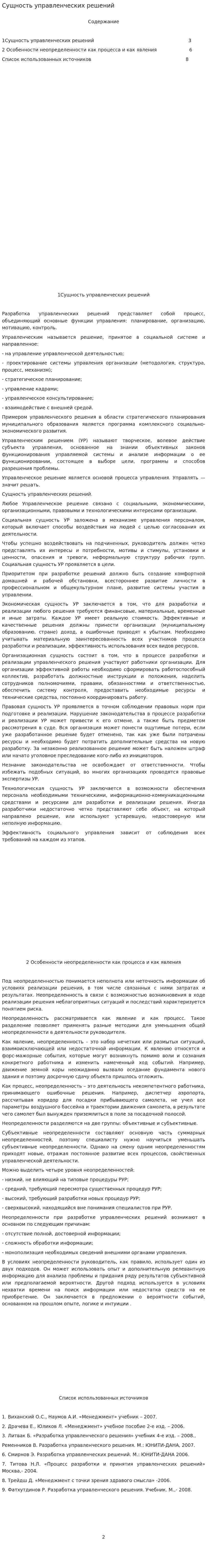 Сущность управленческих решений