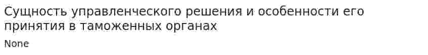 Сущность управленческого решения и особенности его принятия в таможенных органах