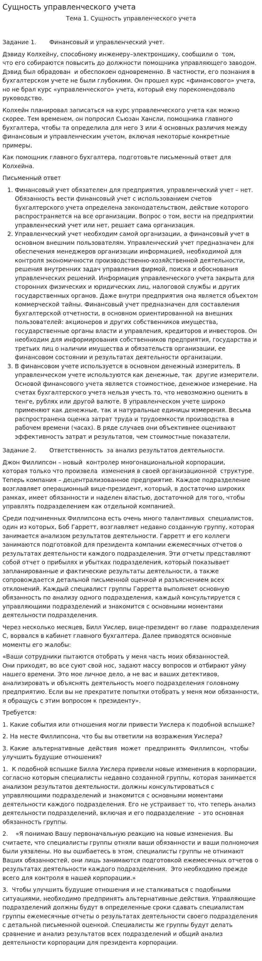 Сущность управленческого учета. 2