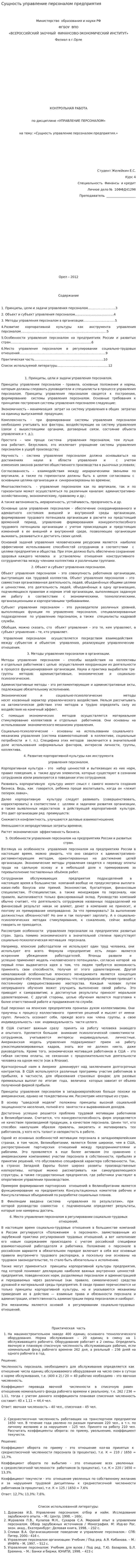 Сущность управление персоналом предприятия
