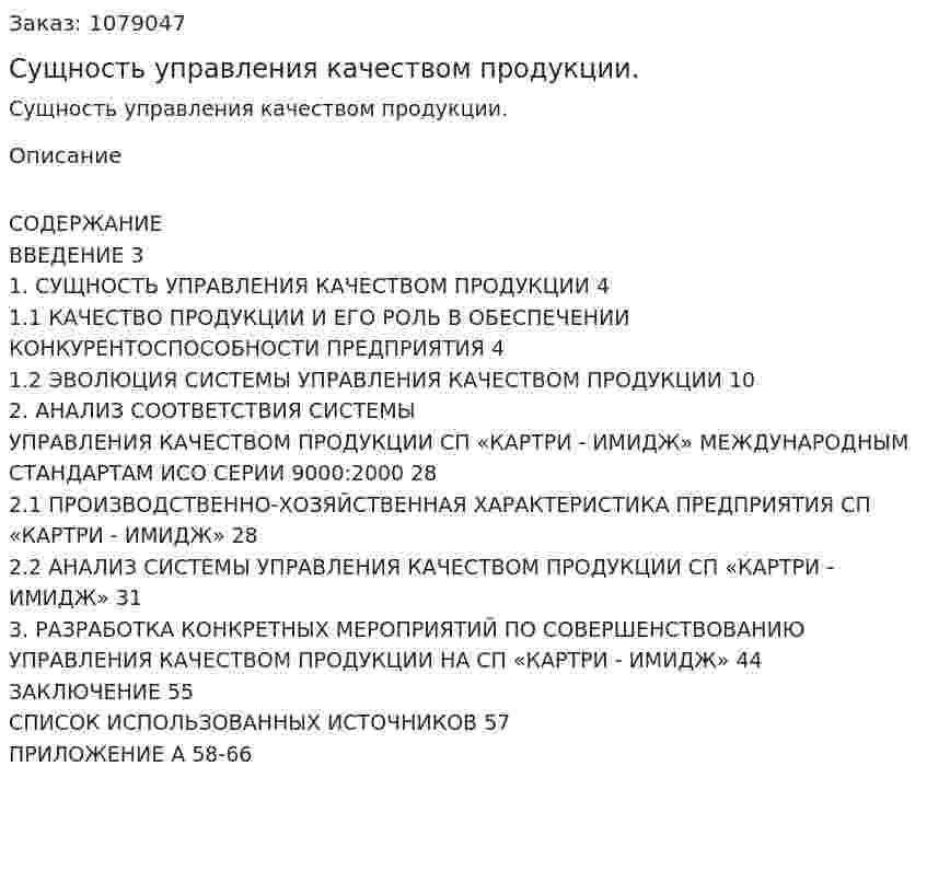Сущность управления качеством продукции. (дипломная работа) 
