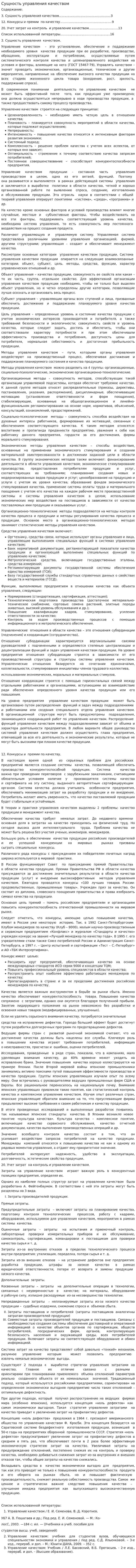 Сущность управления качеством