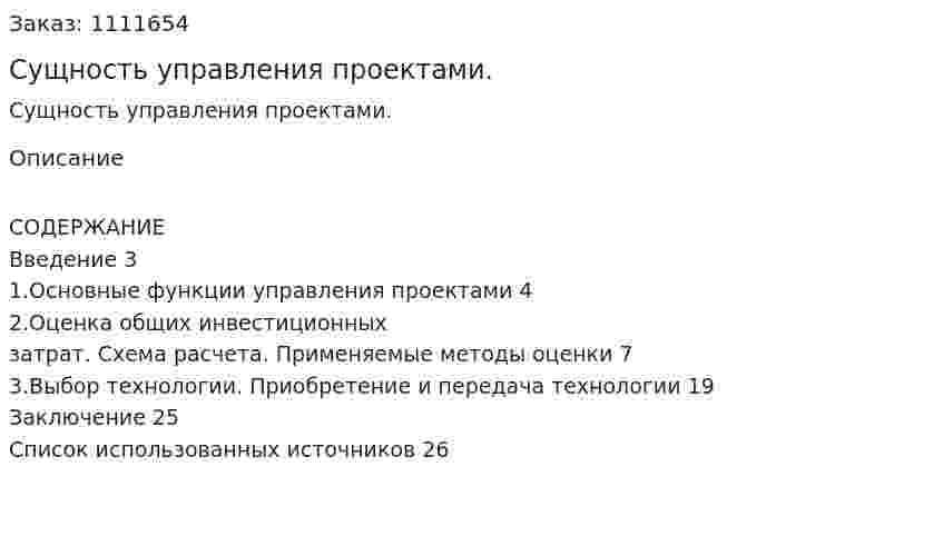 Сущность управления проектами. (курсовая работа) 