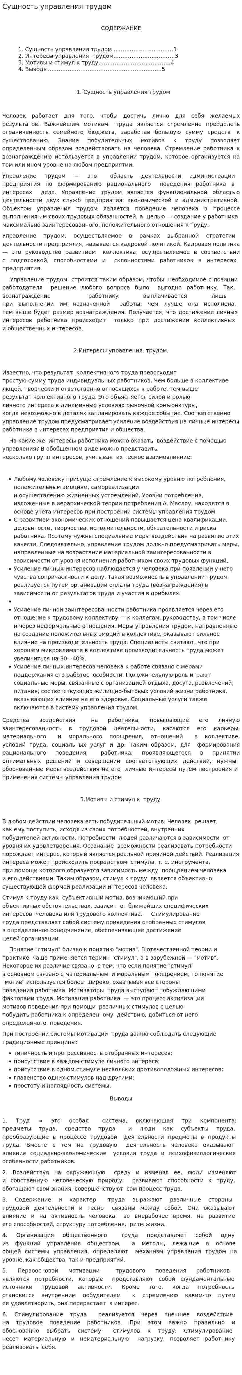 Сущность управления трудом