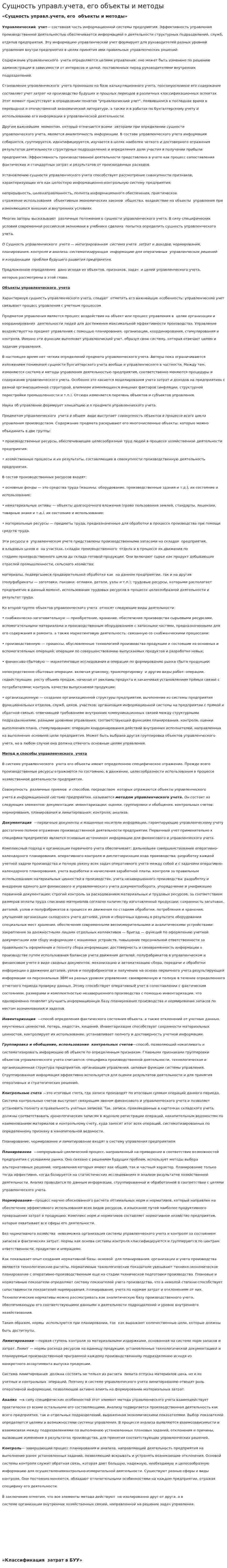 Сущность управл.учета, его объекты и методы