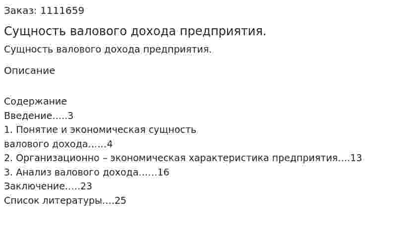 Сущность валового дохода предприятия. (реферат) 