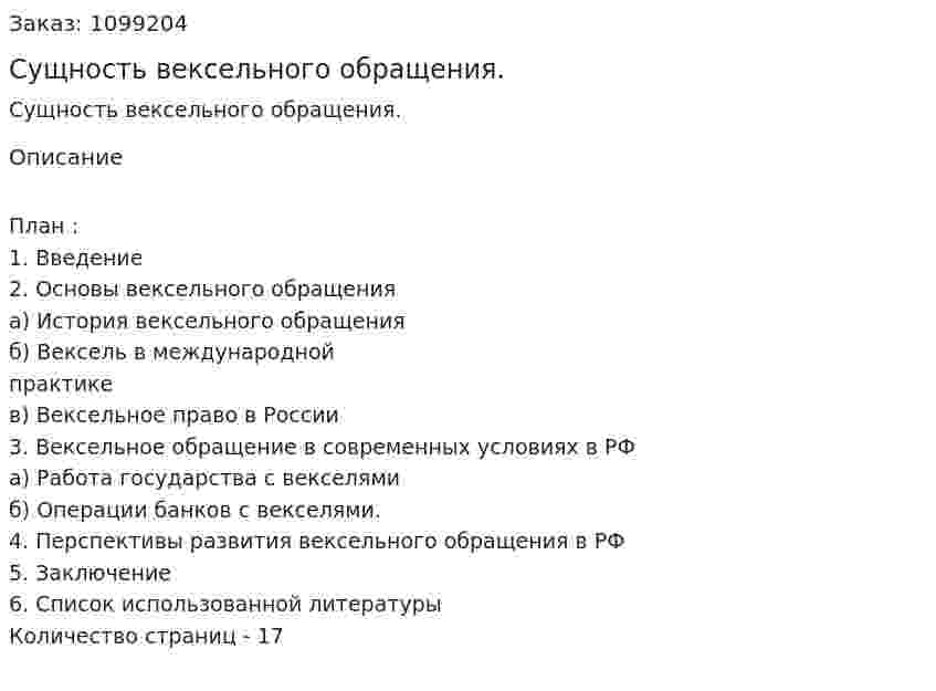 Сущность вексельного обращения. (реферат)  