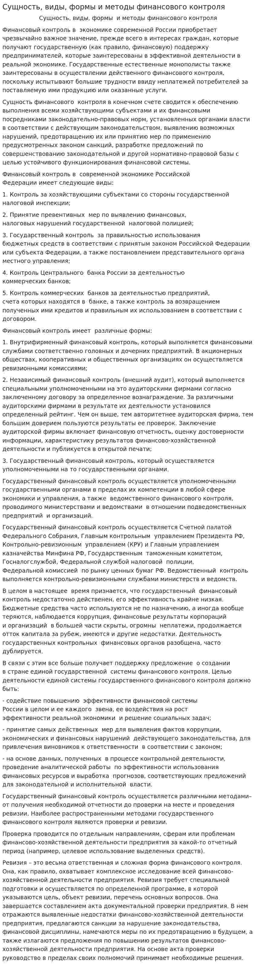 Сущность, виды, формы и методы финансового контроля