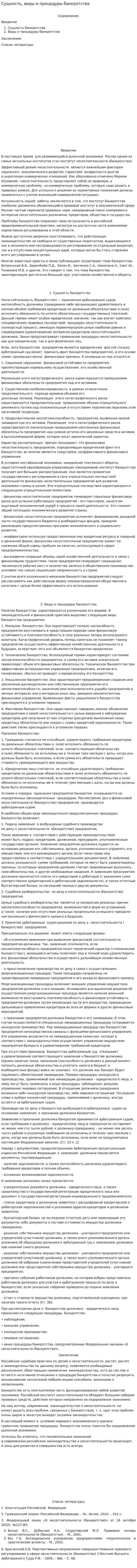 Сущность, виды и процедуры банкротства