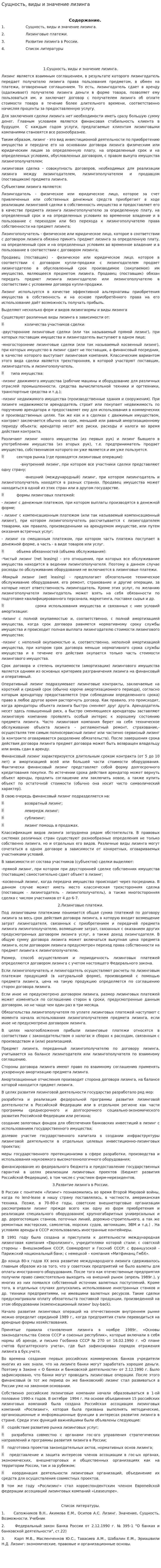Сущность, виды и значение лизинга