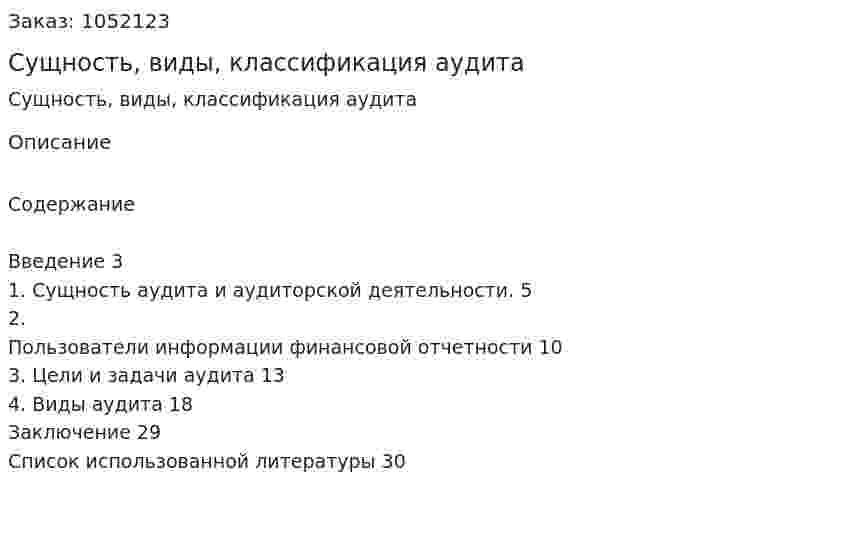 Сущность, виды, классификация аудита (курсовая работа) 