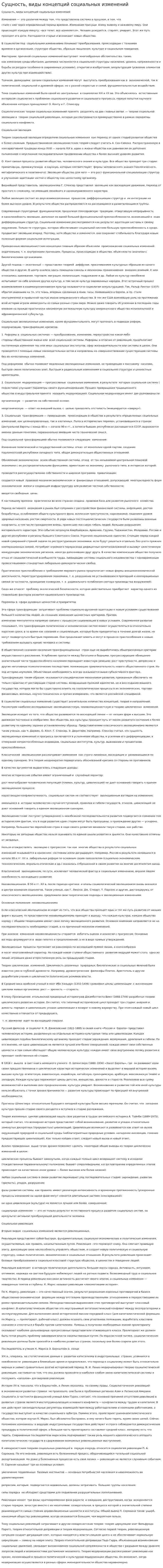Сущность, виды концепций социальных изменений