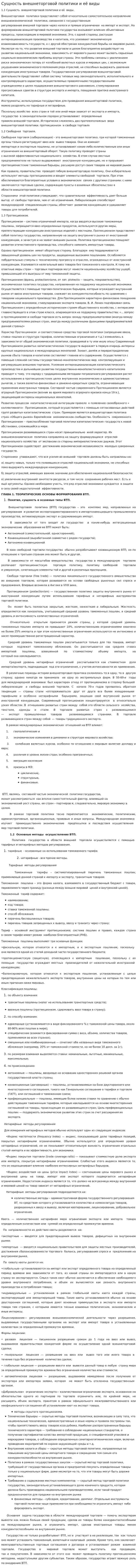 Сущность внешнеторговой политики и её виды
