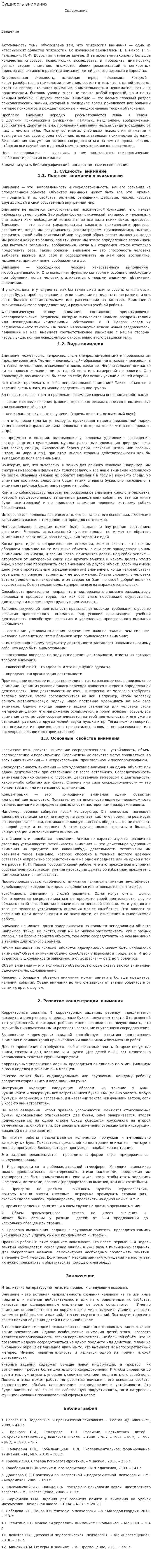 Сущность внимания