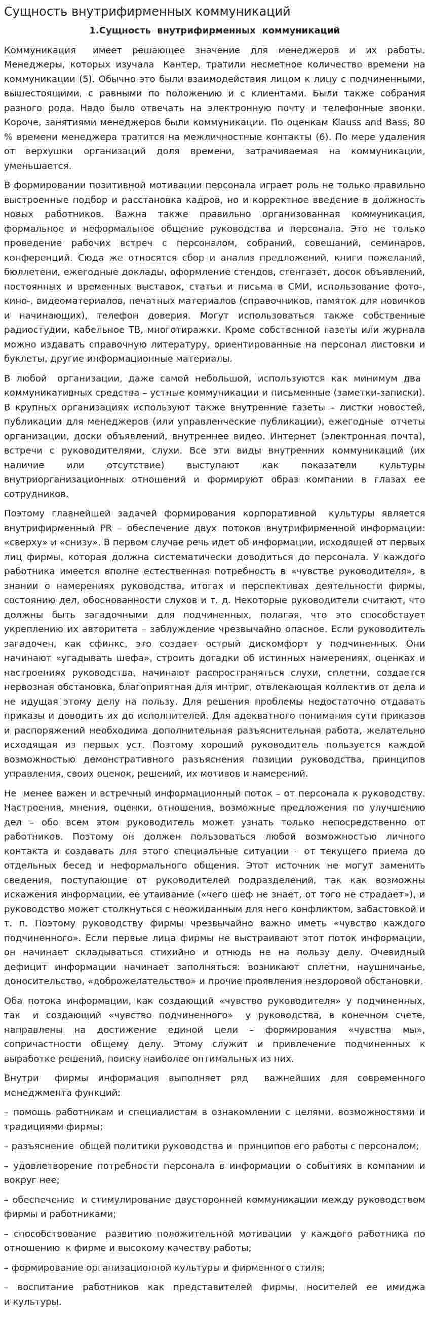 Сущность внутрифирменных коммуникаций