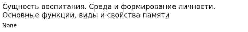 Сущность воспитания. Среда и формирование личности. Основные функции, виды и свойства памяти