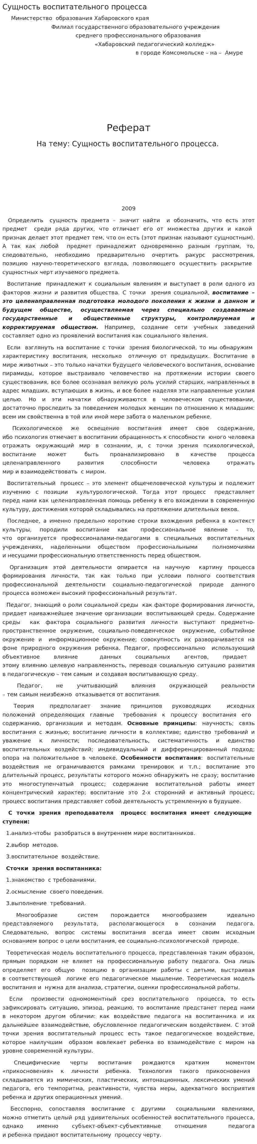 Сущность воспитательного процесса