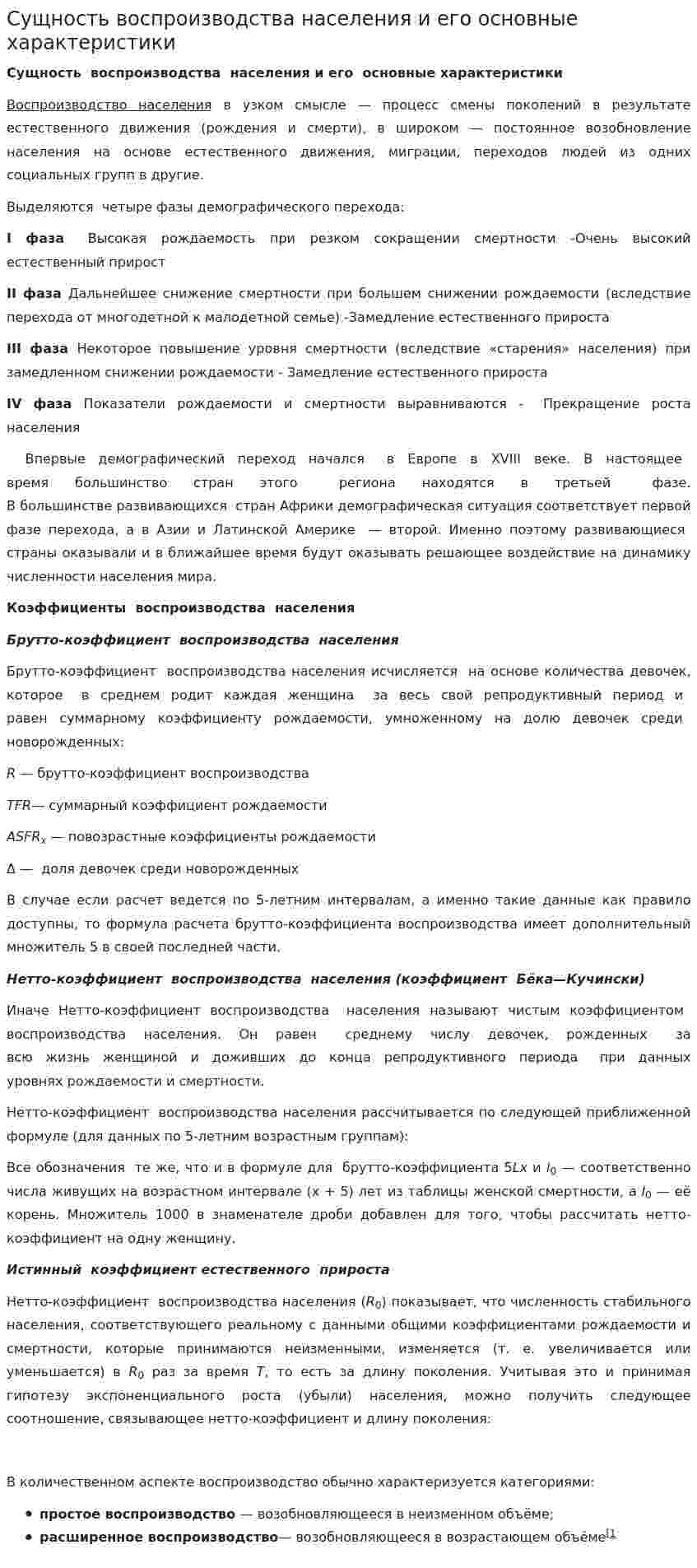 Сущность воспроизводства населения и его основные характеристики
