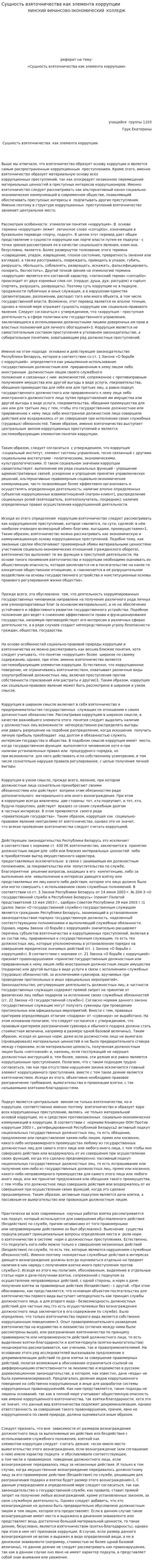 Сущность взяточничества как элемента коррупции